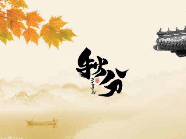 秋分习俗,民间在秋分时都有哪些习俗?