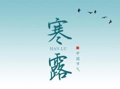 寒露养生食谱,寒露养生吃什么?