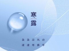 寒露习俗,民间在寒露时都有哪些习俗?