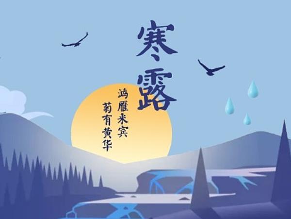 寒露是什么意思