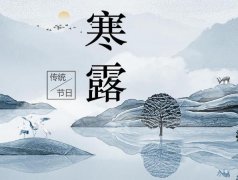 寒露是什么时候?寒露是几月几日