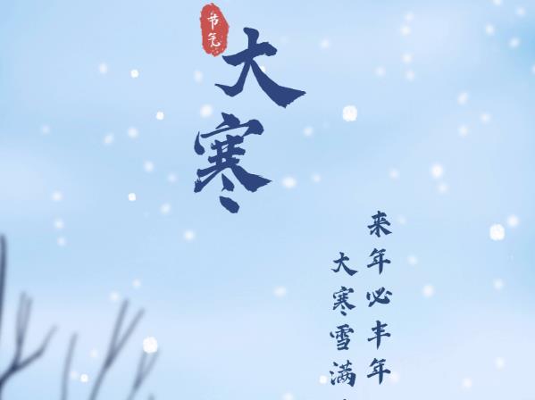 大寒是什么时候?大寒是几月几日