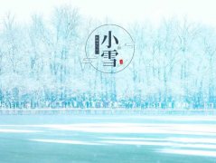 小雪习俗,民间在小雪时都有哪些习俗?