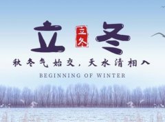 立冬是什么意思