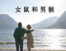 女鼠和男猴配吗