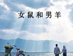 女鼠和男羊配吗