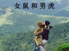 <b>女鼠和男虎配吗</b>