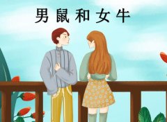 <b>男鼠和女牛配吗</b>