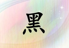 姓黑女孩起名五行属火两个字名字_姓黑女孩属火100分两个字名字