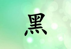 姓黑女孩起名五行属木两个字名字_姓黑女孩属木100分两个字名字