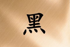 姓黑女孩起名五行属土两个字名字_姓黑女孩属土100分两个字名字