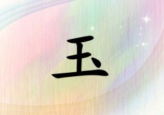 姓玉女孩起名五行属火两个字名字_姓玉女孩属火100分两个字名字