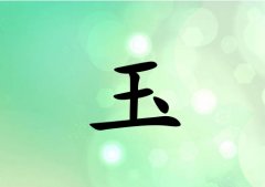 姓玉女孩起名五行属木两个字名字_姓玉女孩属木100分两个字名字