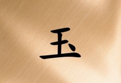 姓玉女孩起名五行属土两个字名字_姓玉女孩属土100分两个字名字