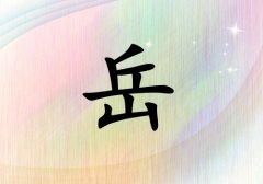 姓岳女孩起名五行属火两个字名字_姓岳女孩属火100分两个字名字