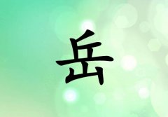 姓岳女孩起名五行属木两个字名字_姓岳女孩属木100分两个字名字