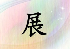 姓展女孩起名五行属火两个字名字_姓展女孩属火100分两个字名字