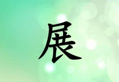 姓展女孩起名五行属木两个字名字_姓展女孩属木100分两个字名字