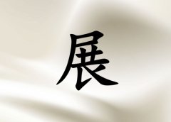 姓展女孩起名五行属水两个字名字_姓展女孩属水100分两个字名字