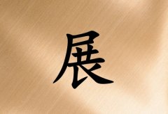 姓展女孩起名五行属土两个字名字_姓展女孩属土100分两个字名字