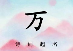 姓万男孩诗词起名200例_诗经诗词给姓万男孩起名