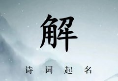 姓解男孩诗词起名200例_诗经诗词给姓解男孩起名
