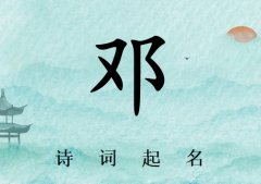 姓邓男孩诗词起名200例_诗经诗词给姓邓男孩起名