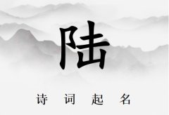 姓陆男孩诗词起名200例_诗经诗词给姓陆男孩起名