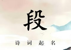 姓段男孩诗词起名200例_诗经诗词给姓段男孩起名