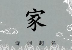 姓家男孩诗词起名200例_诗经诗词给姓家男孩起名