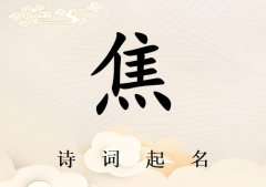 姓焦男孩诗词起名200例_诗经诗词给姓焦男孩起名