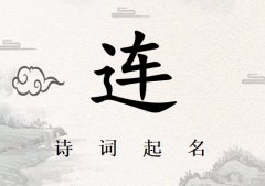 姓连女孩诗词起名200例_诗经诗词给姓连女孩起名