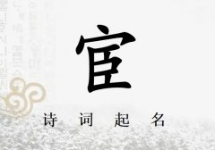 姓宦女孩诗词起名200例_诗经诗词给姓宦女孩起名