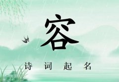 姓容女孩诗词起名200例_诗经诗词给姓容女孩起名