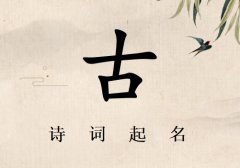 姓古女孩诗词起名200例_诗经诗词给姓古女孩起名