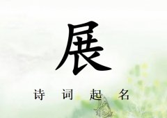 姓展女孩诗词起名200例_诗经诗词给姓展女孩起名