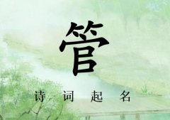 姓管女孩诗词起名200例_诗经诗词给姓管女孩起名