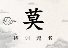 姓莫女孩诗词起名200例_诗经诗词给姓莫女孩起名