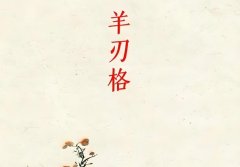 羊刃格是什么意思?