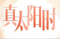 真太阳时是什么意思?