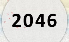 2046属什么,2046是什么生肖年?