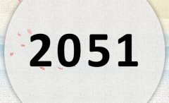 2051属什么,2051是什么生肖年?