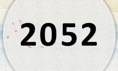 2052属什么,2052是什么生肖年?