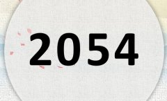 2054属什么,2054是什么生肖年?