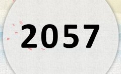 2057属什么,2057是什么生肖年?