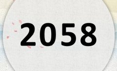 2058属什么,2058是什么生肖年?