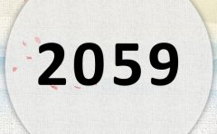2059属什么,2059是什么生肖年?