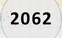 2062属什么,2062是什么生肖年?