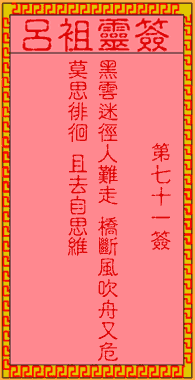 七一签.古人黄巢归天 签文: