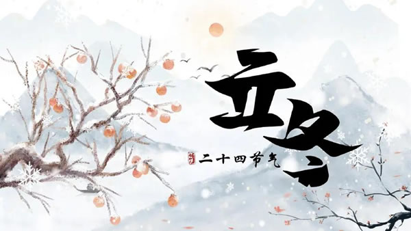 2026年立冬是哪一天,2026年立冬的具体时间